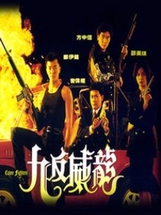 九反威龙