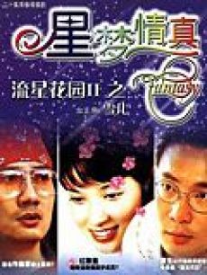 星梦情真(新加坡)/星定情缘
