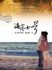 海角七号的图片