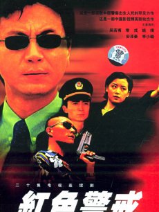 红色警戒