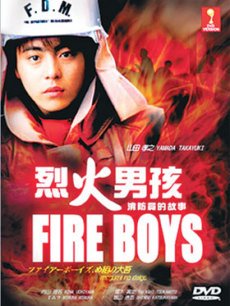 烈火男孩