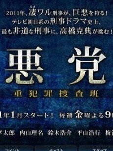 恶党:重犯罪搜查班