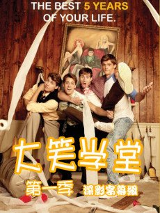 大笑学堂/象牙塔的迷惑/猛男诞生记/处男成长记